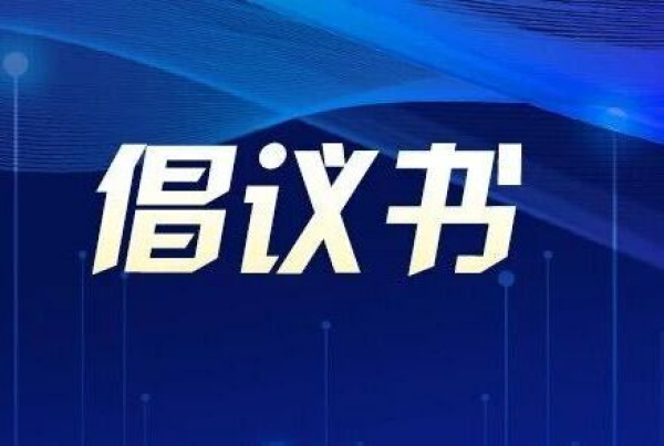 搶占科技制高點青年崗位建功行動倡議！